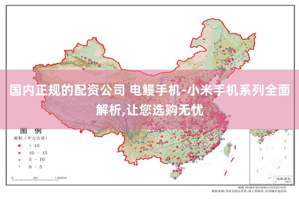 国内正规的配资公司 电鳗手机-小米手机系列全面解析,让您选购无忧