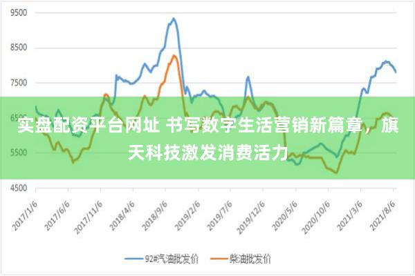 实盘配资平台网址 书写数字生活营销新篇章，旗天科技激发消费活力