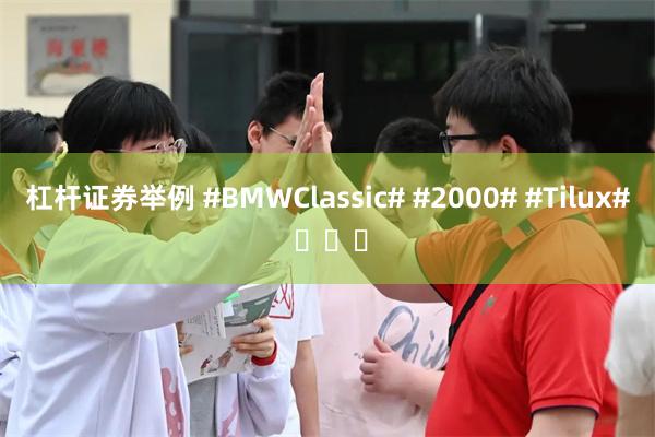 杠杆证券举例 #BMWClassic# #2000# #Tilux# ​​​