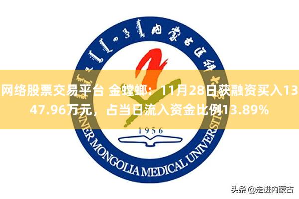 网络股票交易平台 金螳螂：11月28日获融资买入1347.96万元，占当日流入资金比例13.89%