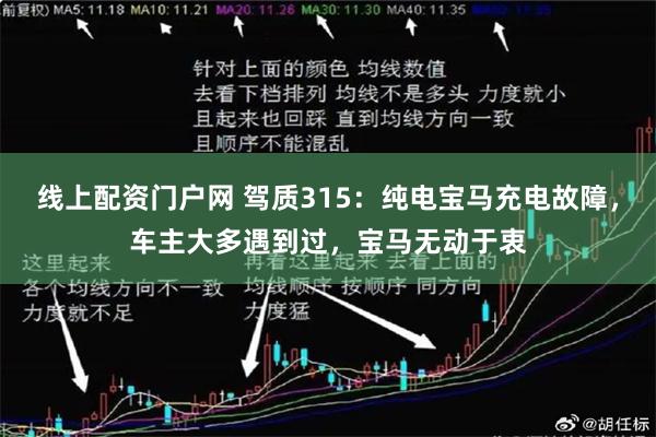 线上配资门户网 驾质315：纯电宝马充电故障，车主大多遇到过，宝马无动于衷