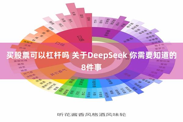 买股票可以杠杆吗 关于DeepSeek 你需要知道的8件事